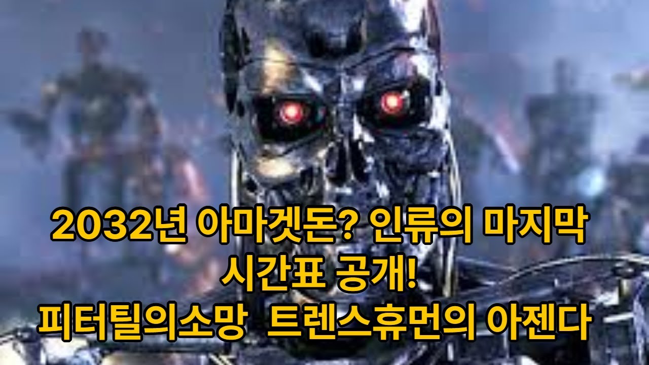 2026년-2032년: 7년 대환란 연대기 (年別)