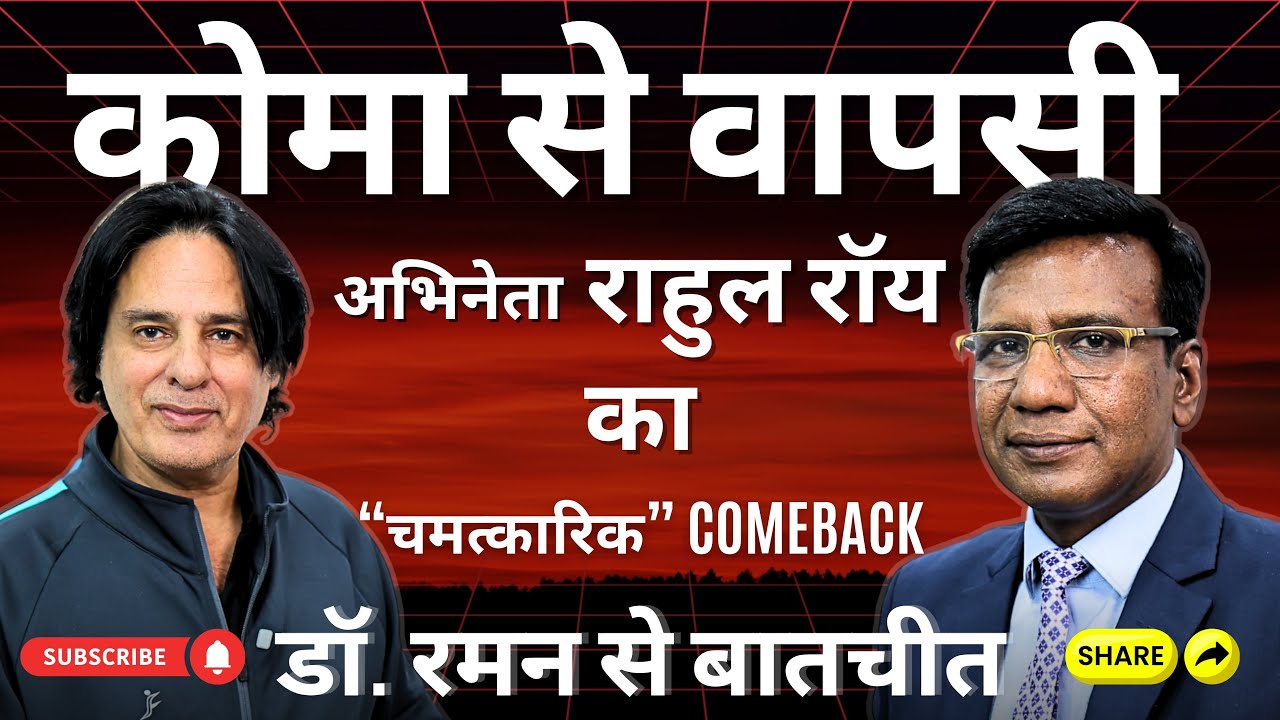 अभिनेता  राहुल रॉय का चमत्कारिक Comeback! | Health Tips from Actor Rahul Roy with Dr. Raman Kumar