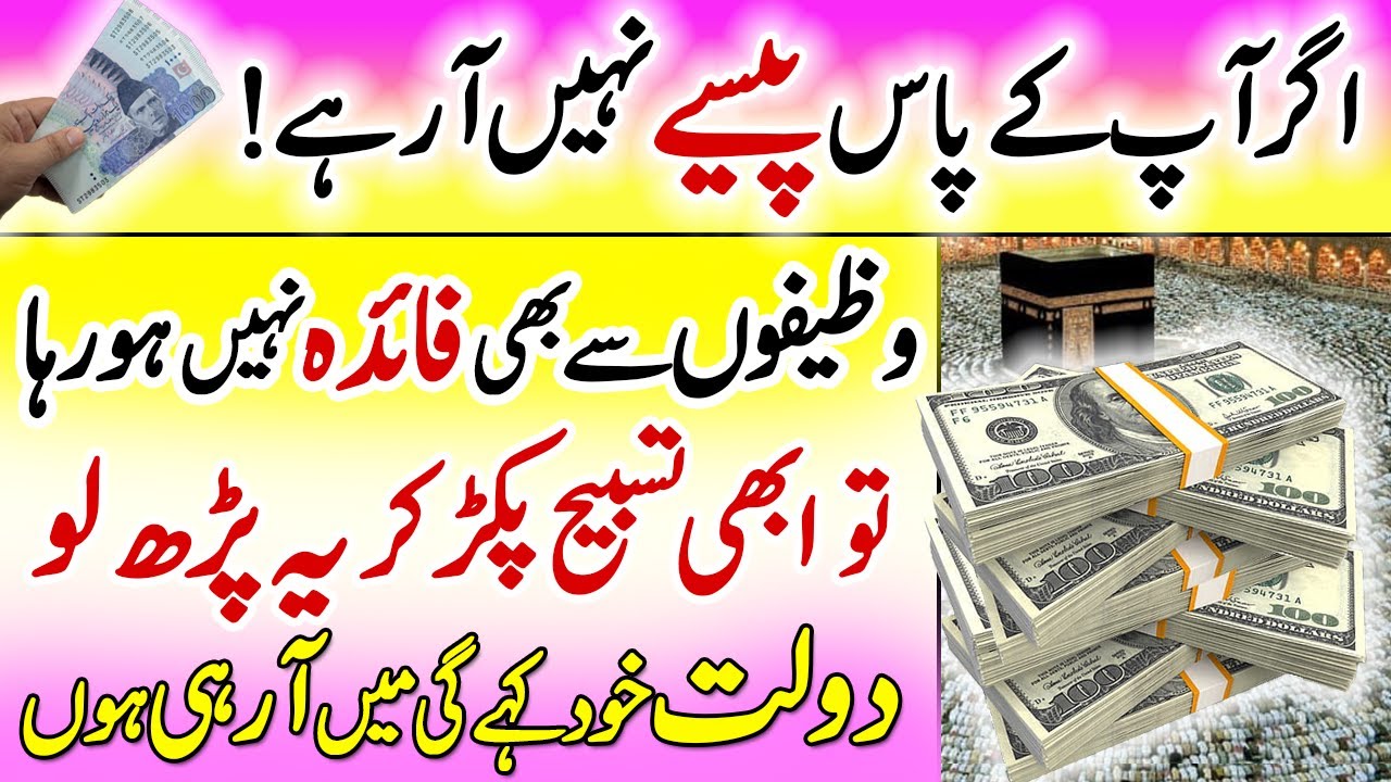 Paise Ka Wazifa | Ameer Hone Ka Amal | Har Hajat Pane Ka Tarika