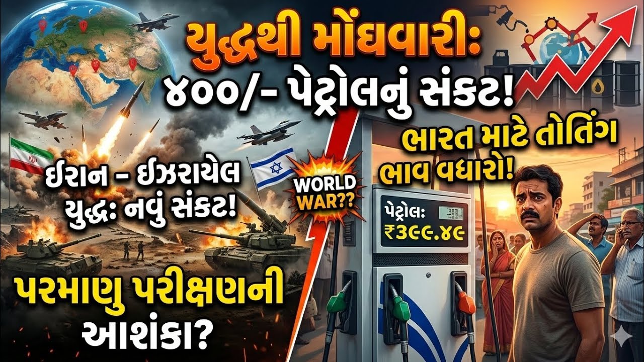 યુદ્ધ ત્યાં, મોંઘવારી અહીં! સમજો સુએઝ નહેરથી લઈને ₹400 ના પેટ્રોલ સુધીનું ગણિત.