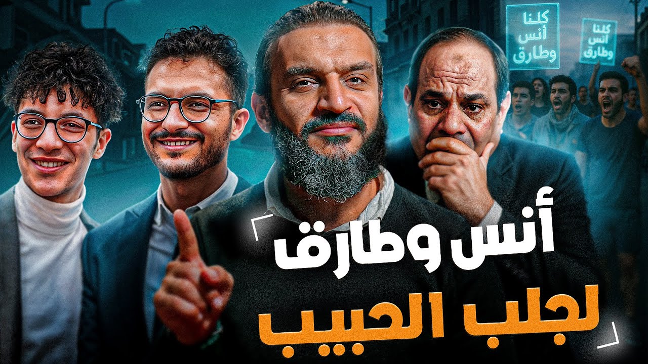 عبدالله الشريف | أنس وطارق لجلب الحبيب