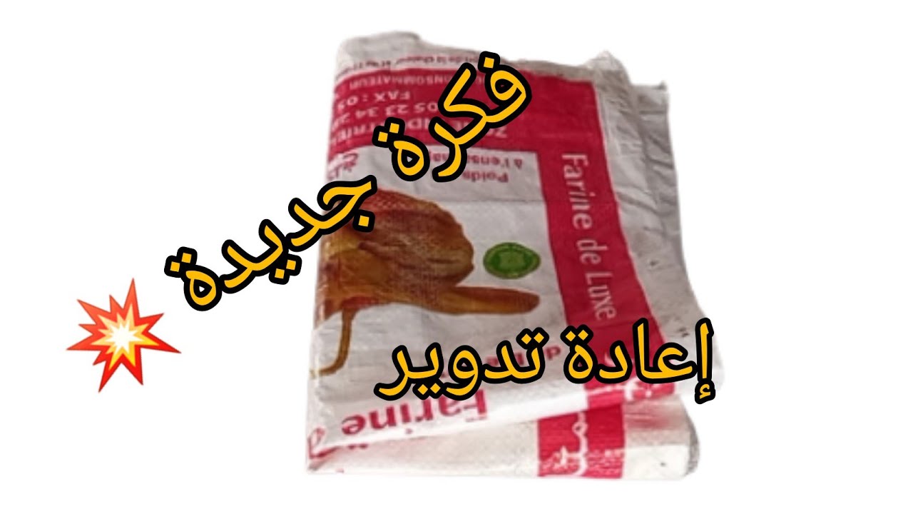 فكرة طووووب 💯في إعادة تدويرأكياس دقيق