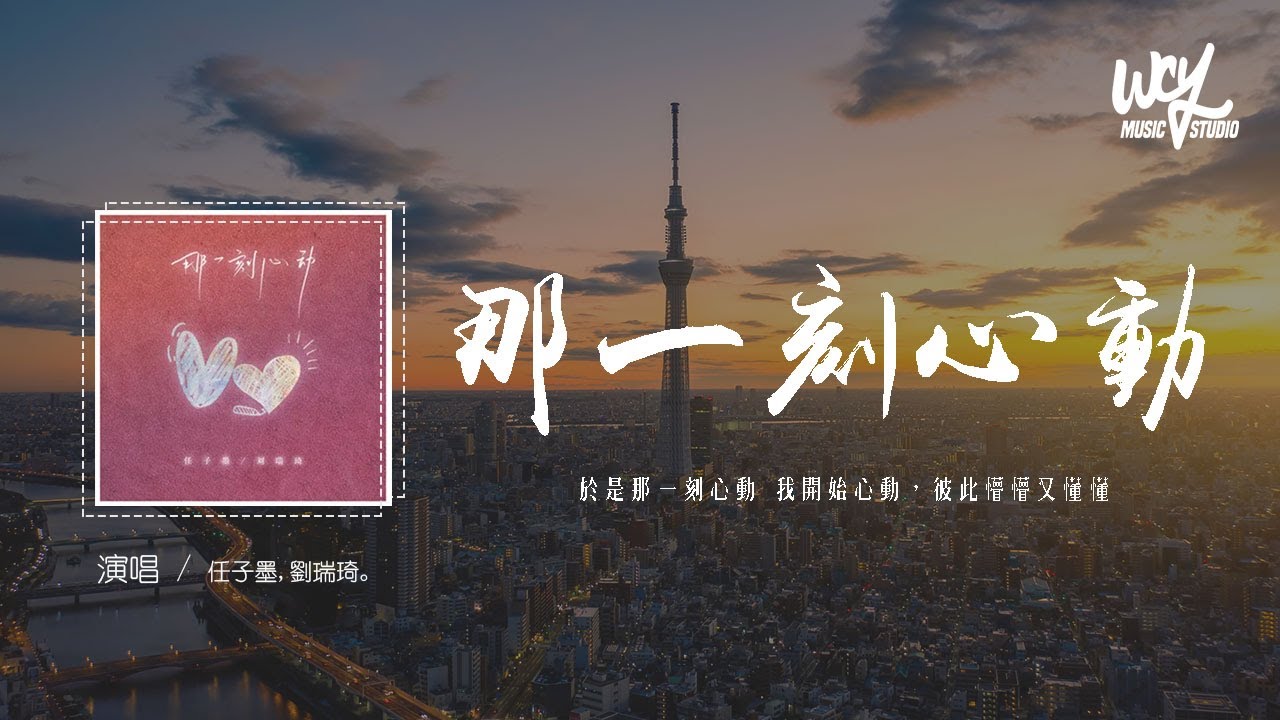 任子墨,劉瑞琦 - 那一刻心動「於是那一刻心動 我開始心動，彼此懵懵又懂懂」【動態歌詞/pīn yīn gē cí】