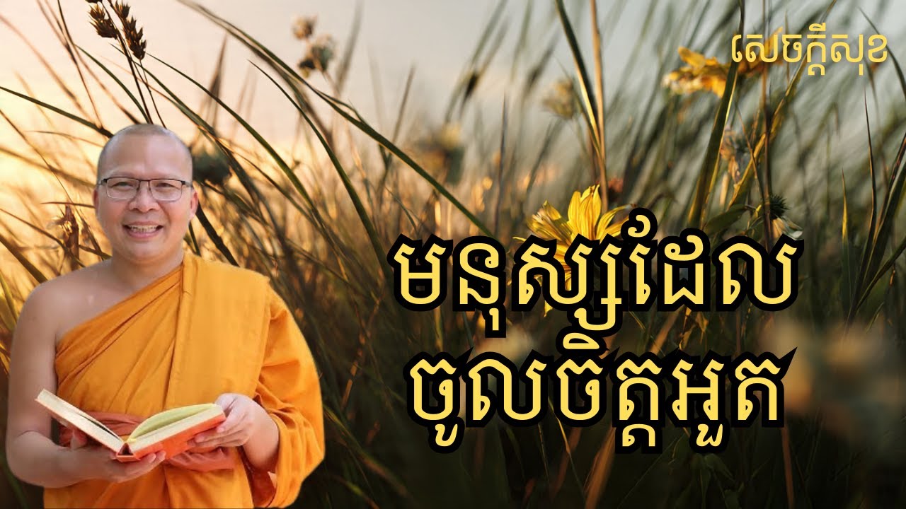 មនុស្សដែលចូលចិត្តអួត – ធម៌អប់រំចិត្ដ សំដែងដោយ លោកម្ខាស់គ្រូ គូ សុភាព