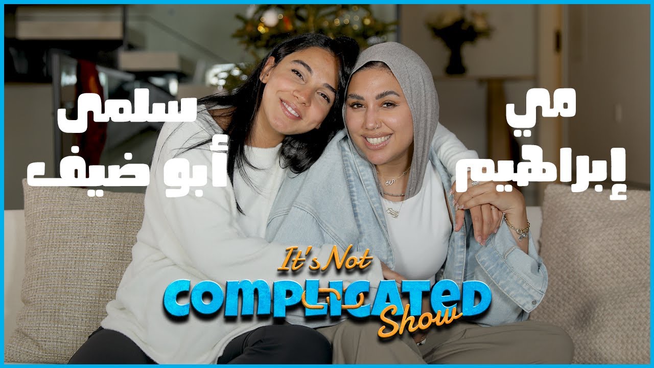 الحلقة السابعة و العشرون |  It’s not complicated | سلمى أبو ضيف و مي إبراهيم