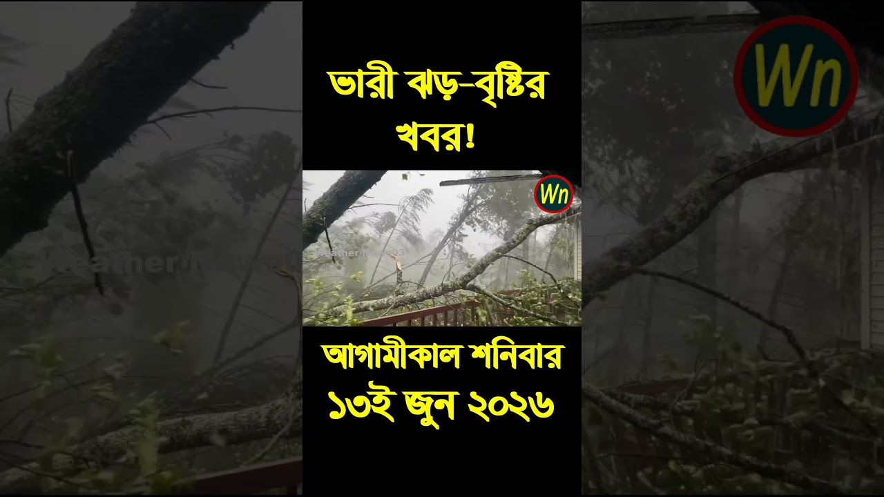 আবহাওয়ার খবর আজকের সরাসরি বাংলাদেশে। 13 June 2026, Weather update today in Bangladesh