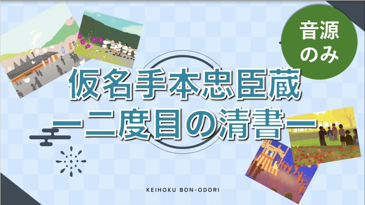 【京都市京北地域】丹波音頭 唄練習動画 No2｜仮名手本忠臣蔵二度目の清書 (音源のみ）