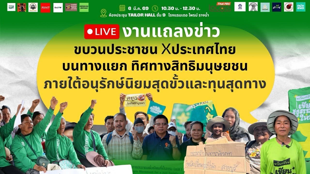 🔴[LIVE] 10.30 น. ขบวนประชาชนxประเทศไทยบนทางแยกสิทธิมนุษยชน ภายใต้อนุรักษ์นิยมสุดขั้วและทุนสุดทาง