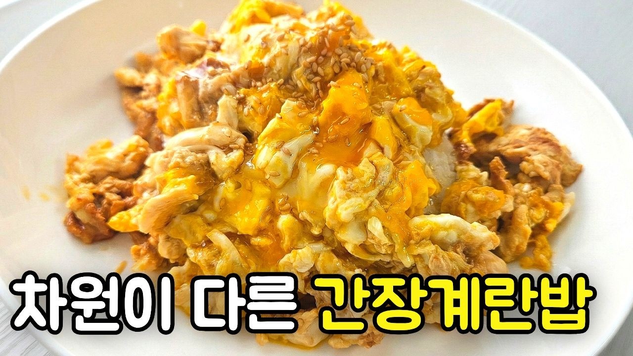 생각하는 그 간장계란밥 아닙니다. 2026 상위호환버전 레시피