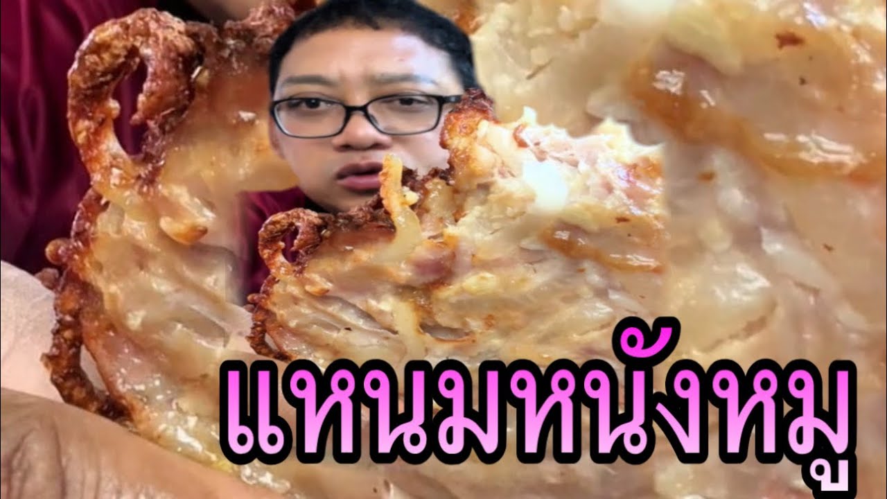 แหนมหนังหมูกรอบๆ กินกับผักกาดดองกับพริกสดแซ่บๆ |หนุ่ยเบียร์family