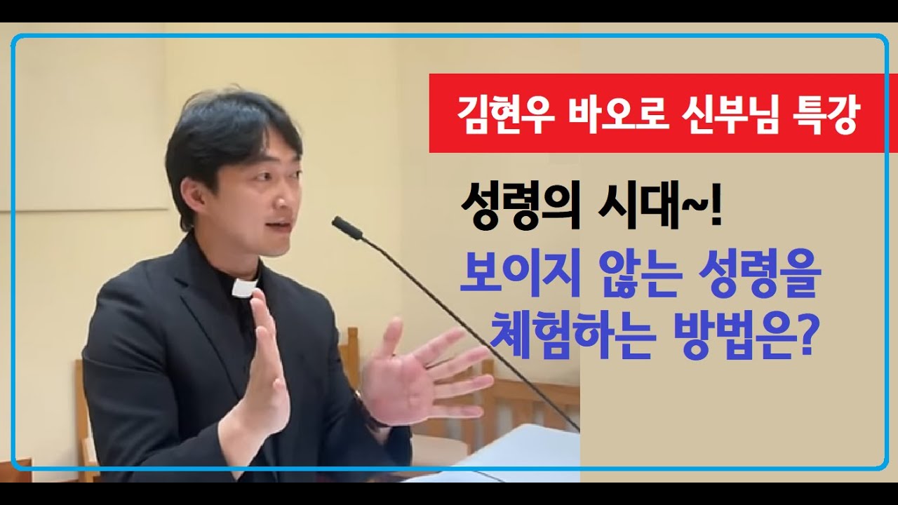 [김현우 바오로 신부님 특강] 성령의 시대! 보이지 않는 성령을 체험하는 방법?
