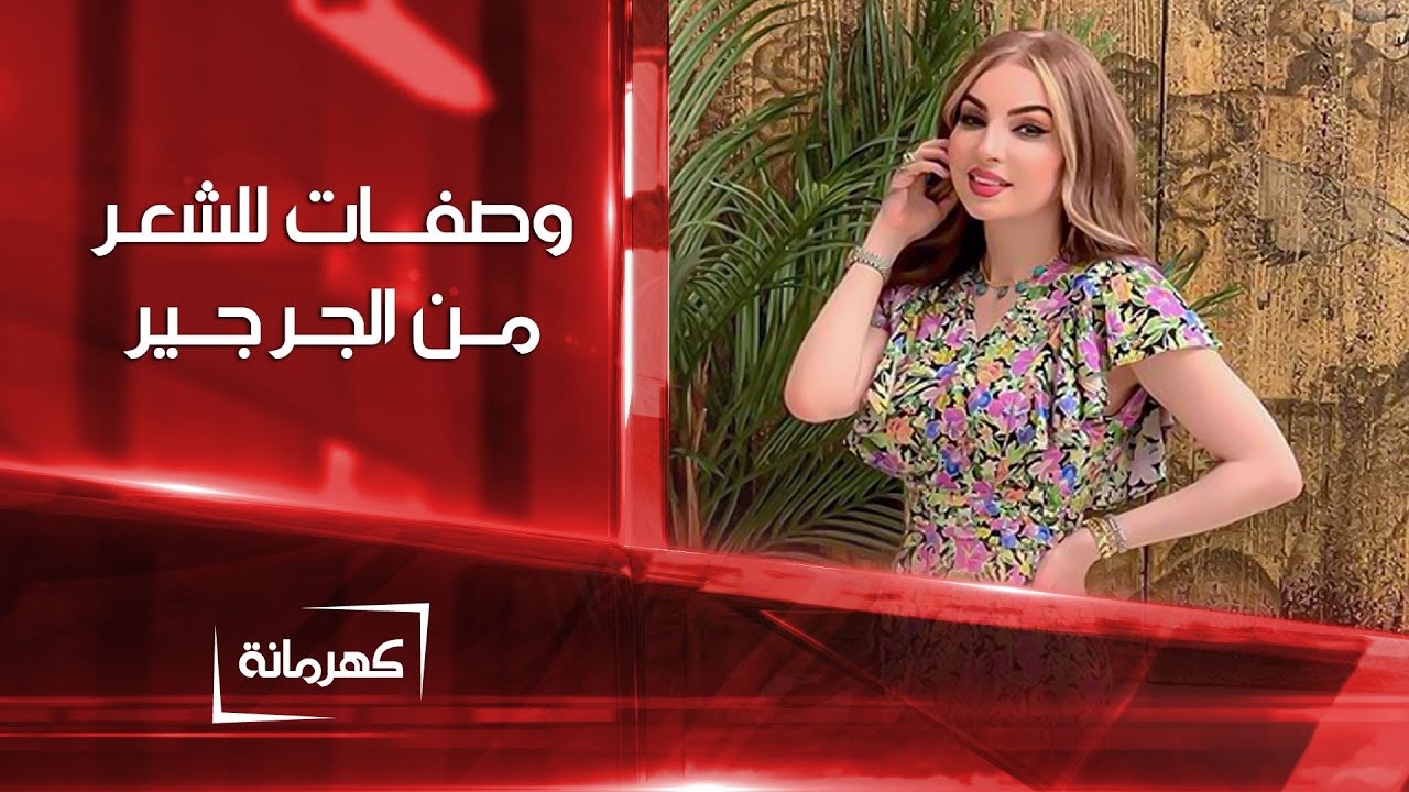 كهرمانة | وصفات صحية للشعر من الجرجير