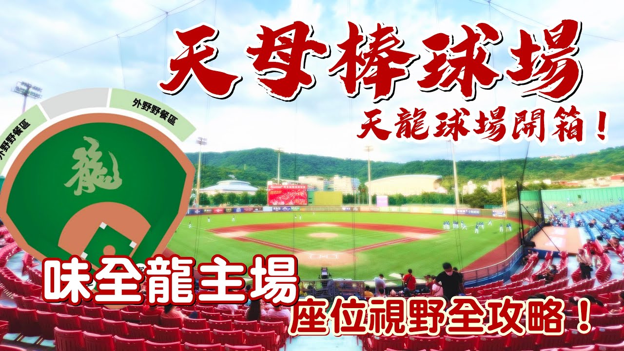 天母棒球場座位怎麼挑？味全龍的家～開箱真正的天龍球場！｜球場開箱系列