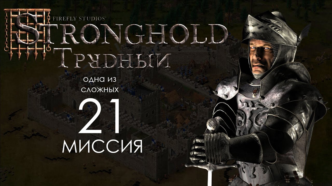 Возмездие. Миссия 21 - Трудный Stronghold