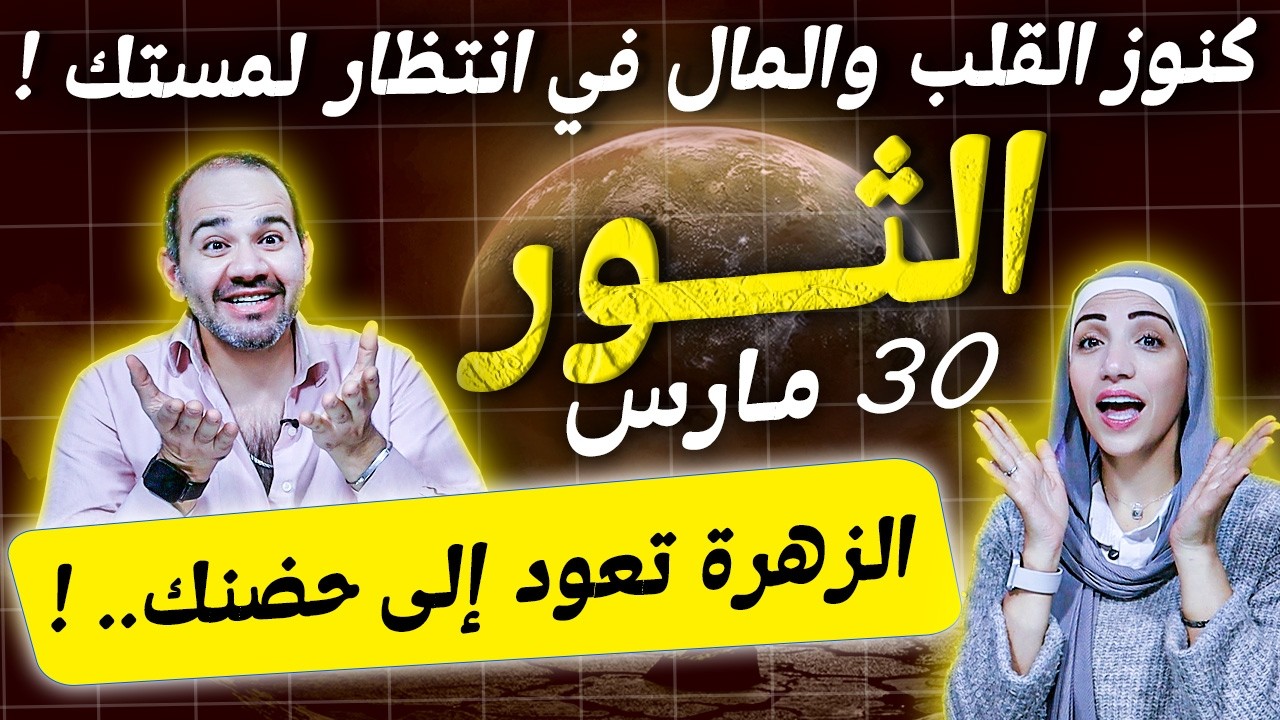 برج الثور في مارس | كنوز القلب والمال في انتظار لمستك !