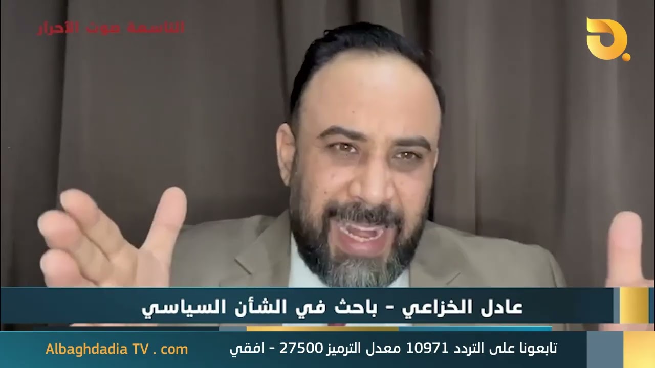 ستوديو التاسعة صوت الأحرار مع الباحث في الشأن السياسي عادل الخزاعي | 11-2-2026