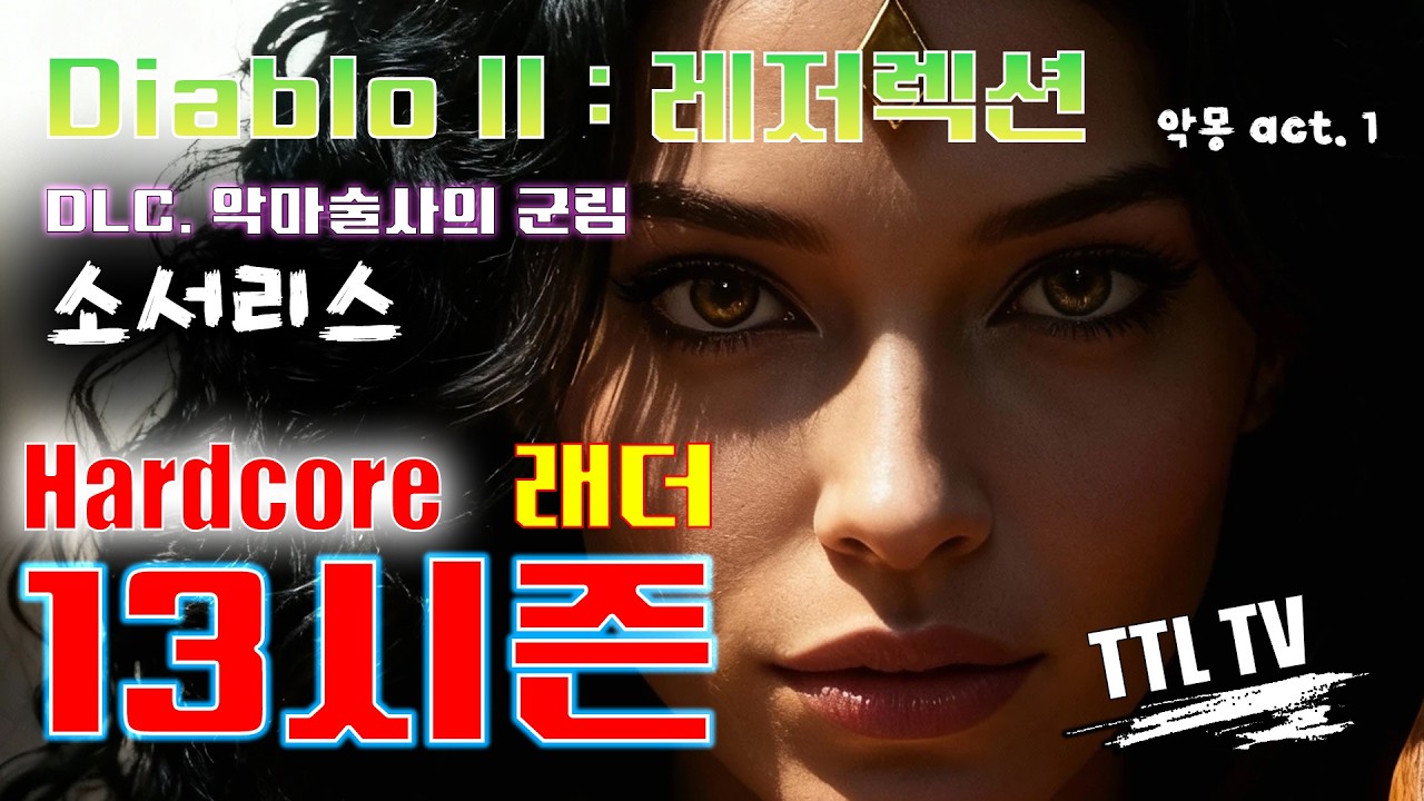 [D2R] hardcore 소서리스 / 13래더 / 고양이와의 사투
