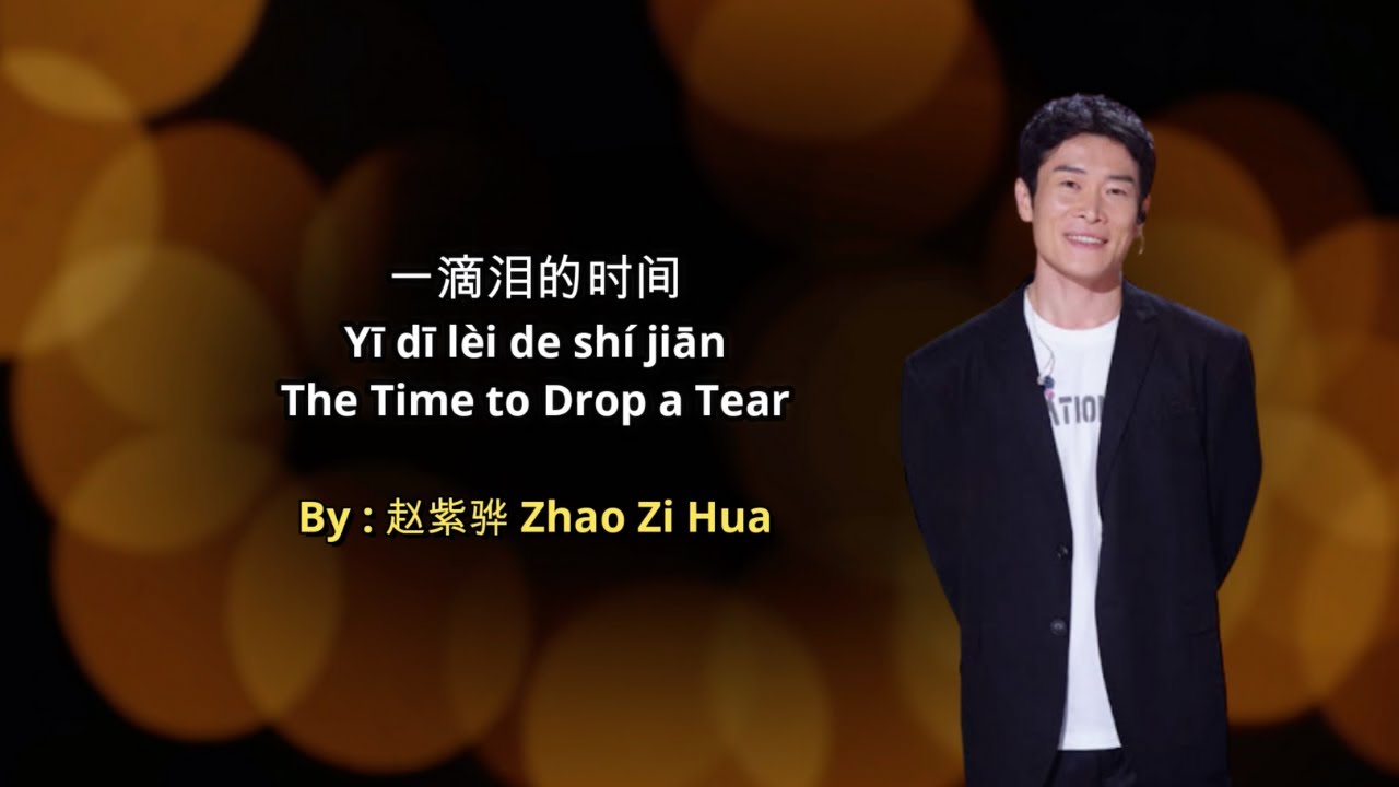 一滴泪的时间 Yi di lei de shi jian - Zhao Zi Hua [Voice of China 2020]