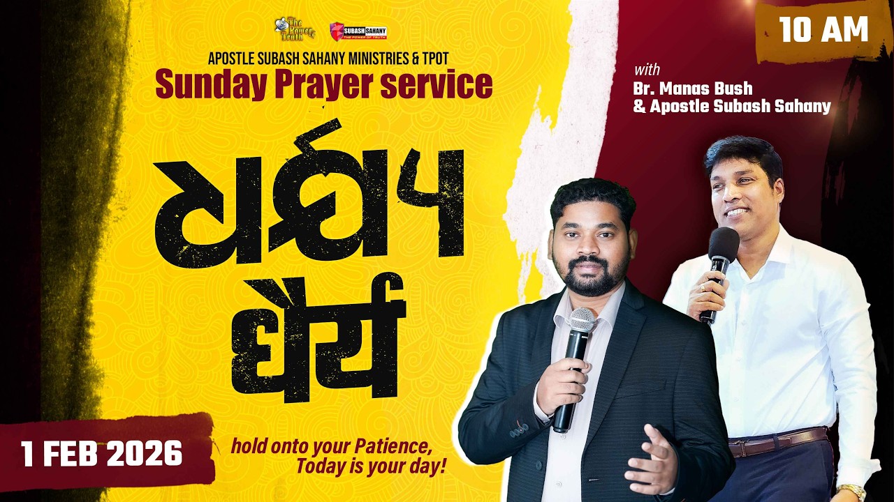 धैर्य || ଧର୍ଯ୍ୟ || Sunday Prayer Service with  Apostle Subash Sahany & Bro. Manas Bush
