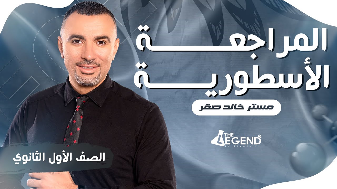 مراجعة أسطورية  للصف الأول الثانوي 2023  - م/خالد صقر