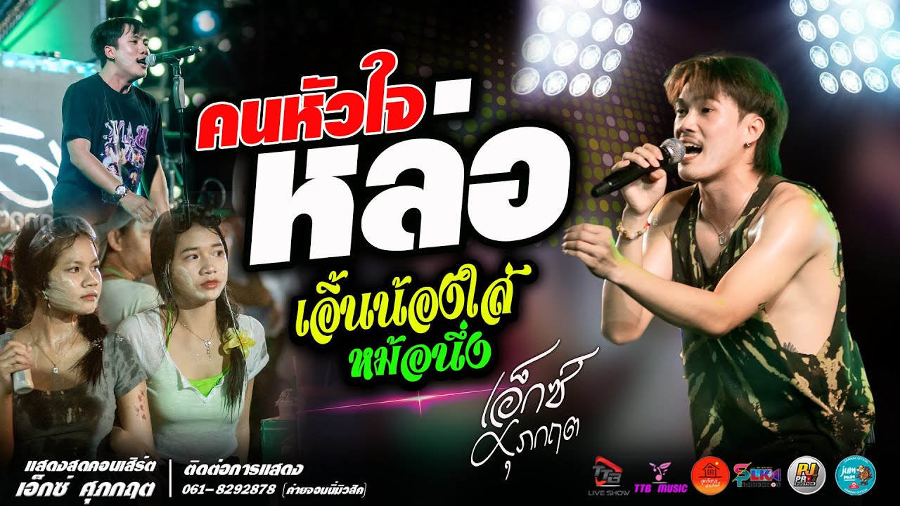 เอิ้นน้องใส่หม้อนึ่ง แสดงสด เอ็กซ์ ศุภกฤต