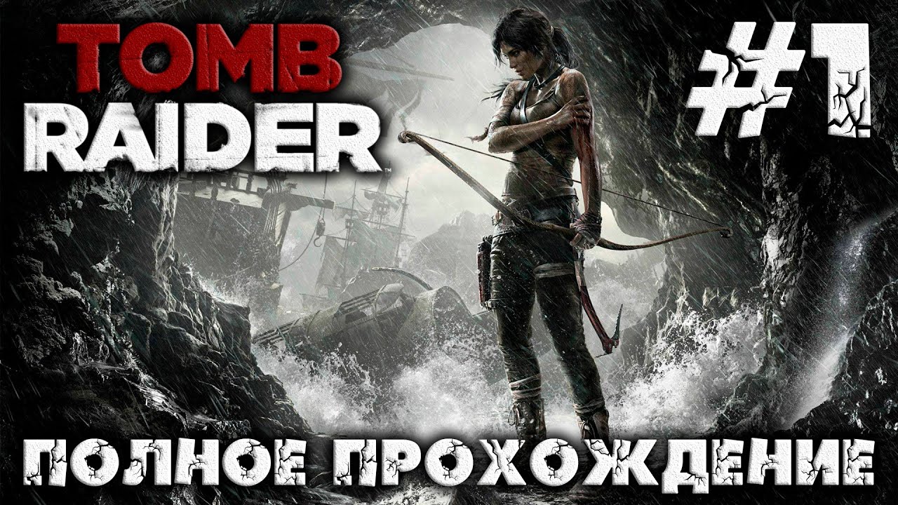 TOMB RAIDER - #1 - полное прохождение