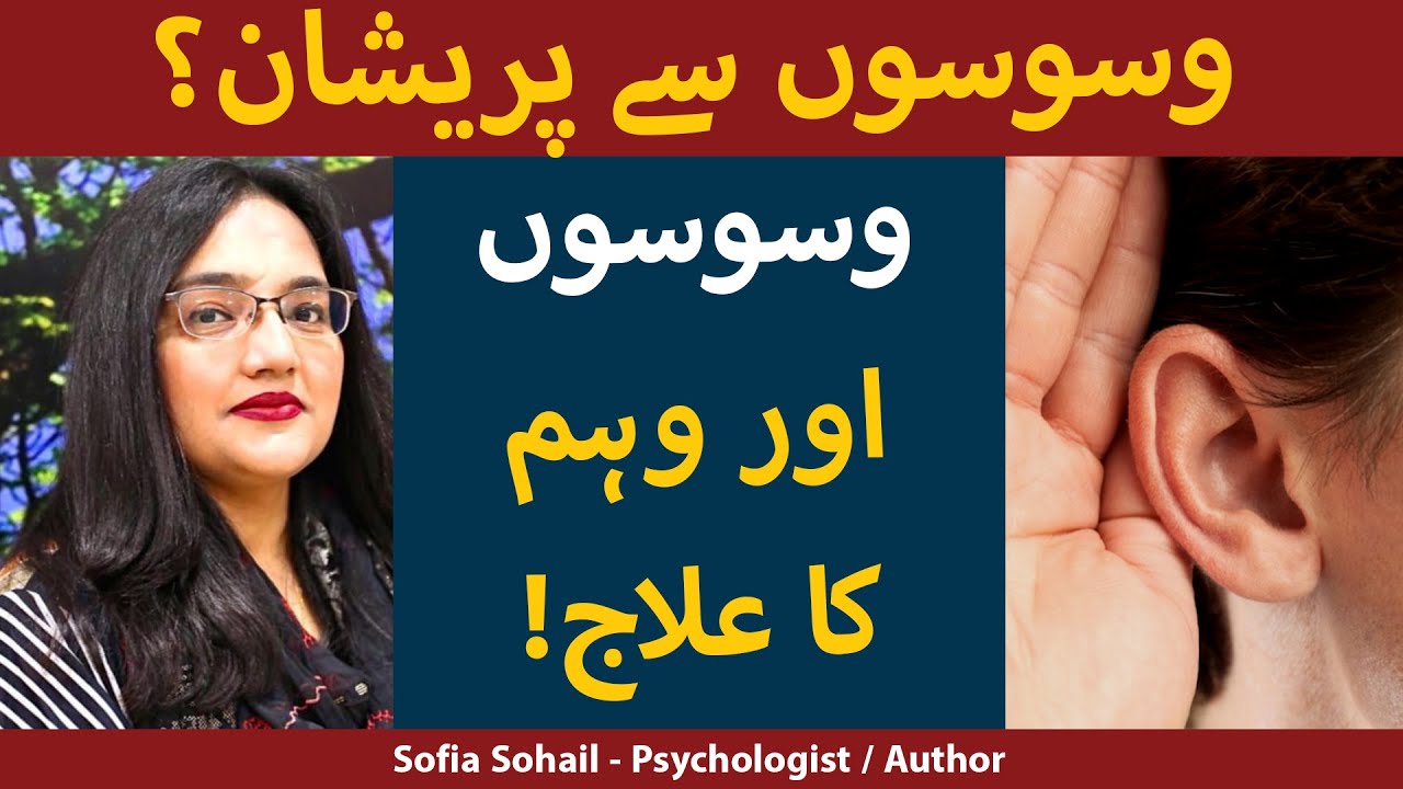 Waswaso Ka Ilaj وسوسوں کا علاج | What Is OCD? In Urdu/Hindi | Symptoms of OCD | OCD Ka Ilaj