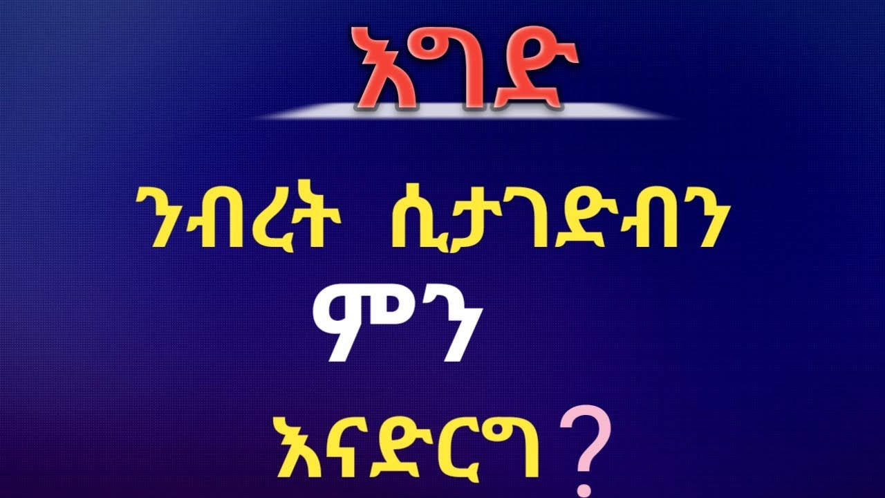 ንብረት በፍርድ ቤት ሲታገድብን ምን እናድርግ? | የህግ ምክር