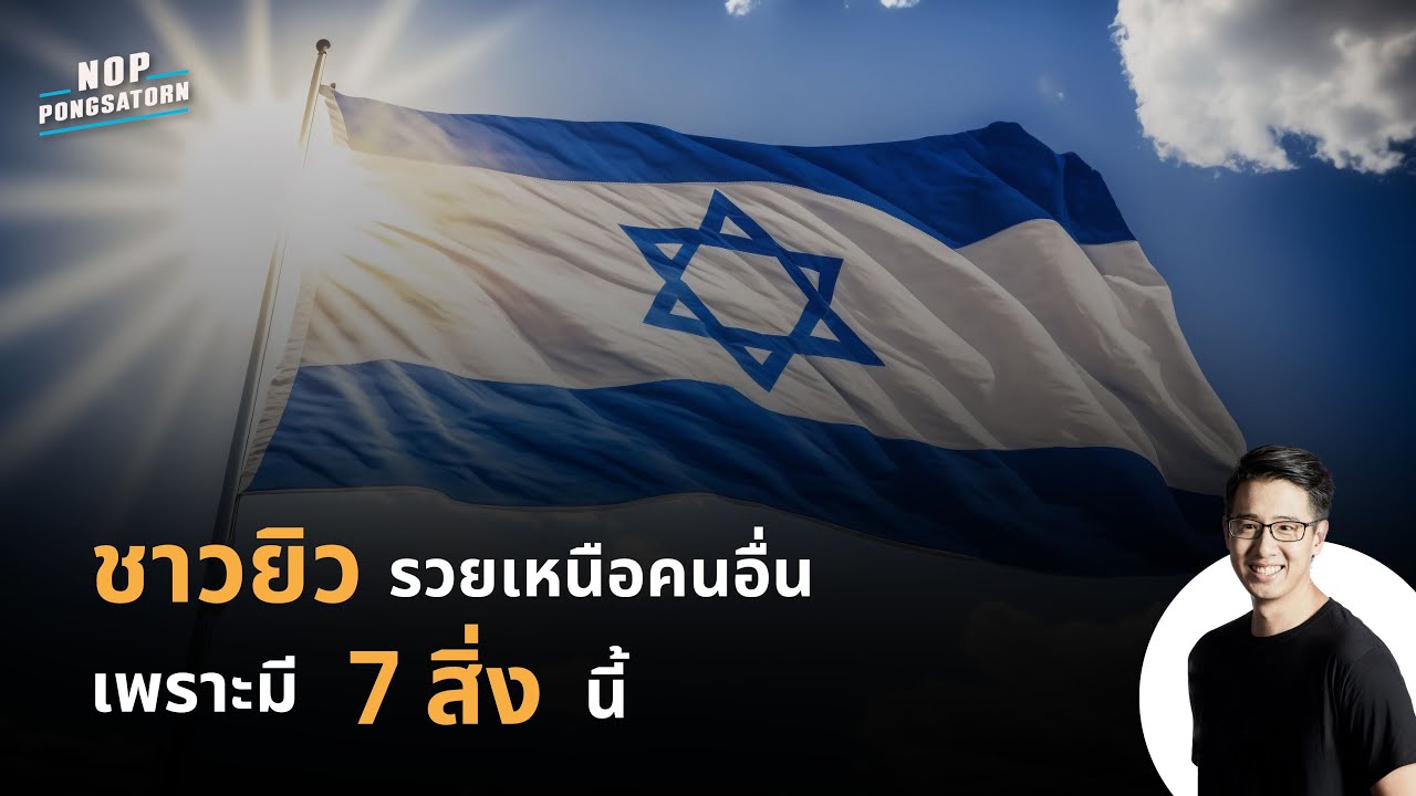 ชาวยิว รวยเหนือคนอื่น เพราะมี 7 สิ่งนี้