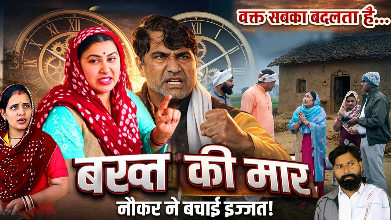 बख्त की मार || नौकर ने बचाई मालिक की इज्जत |#Amiri_Garibi | Haryanvi Natak | Mahima Movies