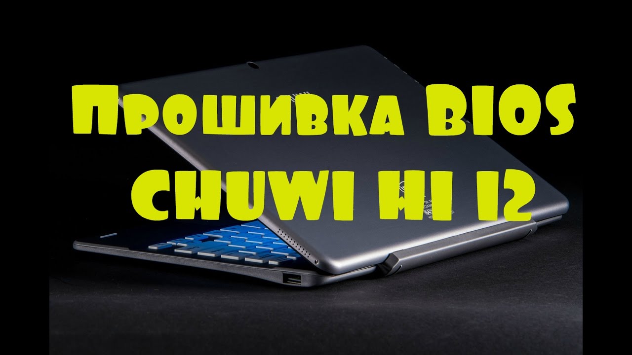 Прошивка BIOS CHUWI HI 12
