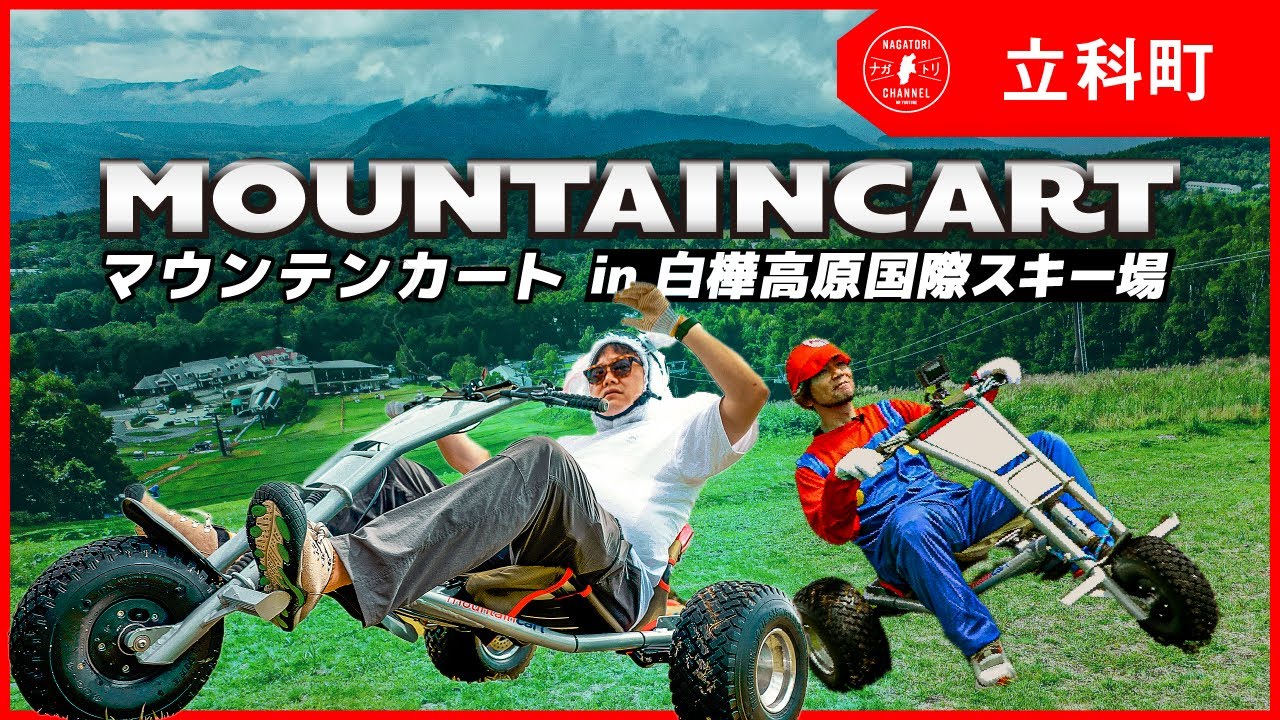 【長野県・立科町】新アクティビティ！ゲレンデを爆走マウンテンカート！| ナガトリ