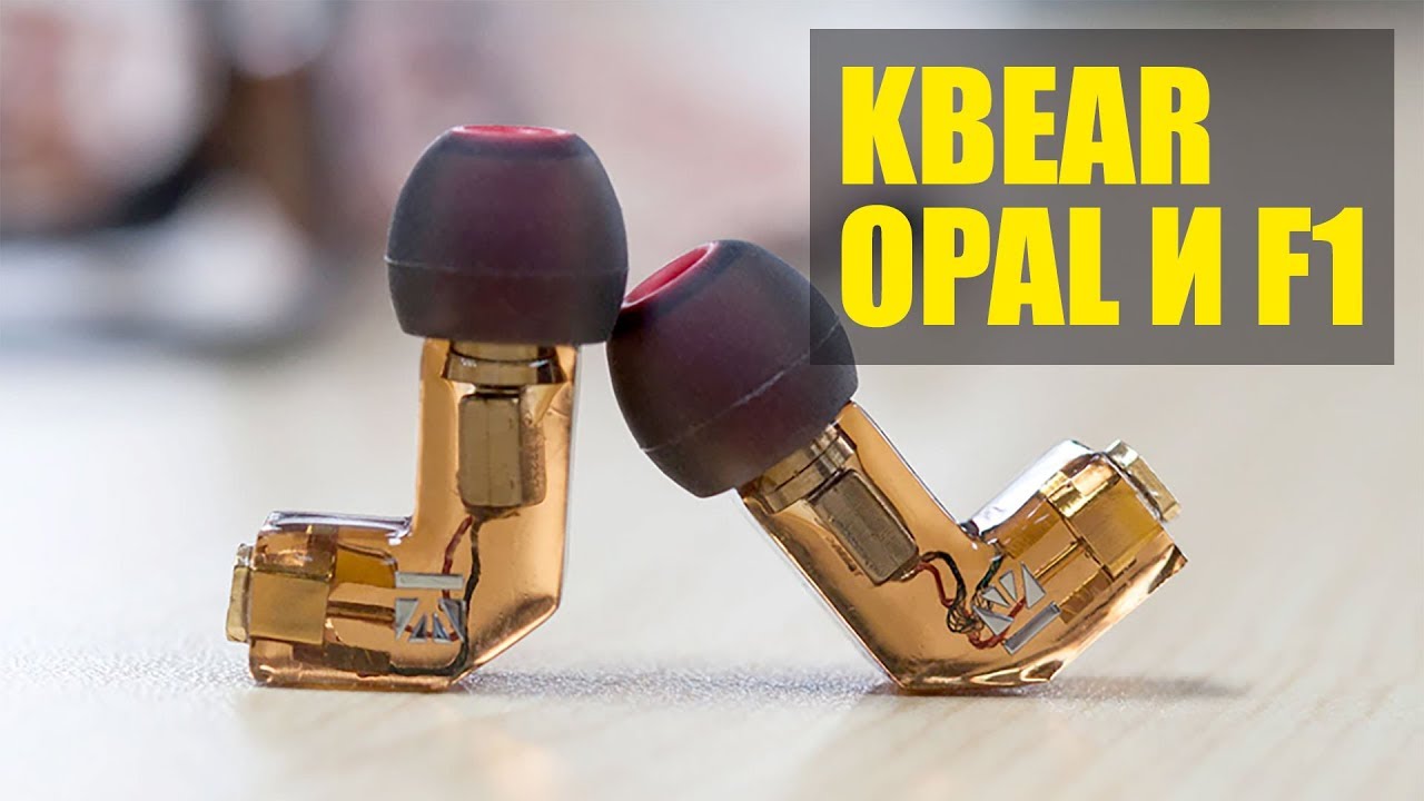 KBEAR F1 И KBEAR OPAL