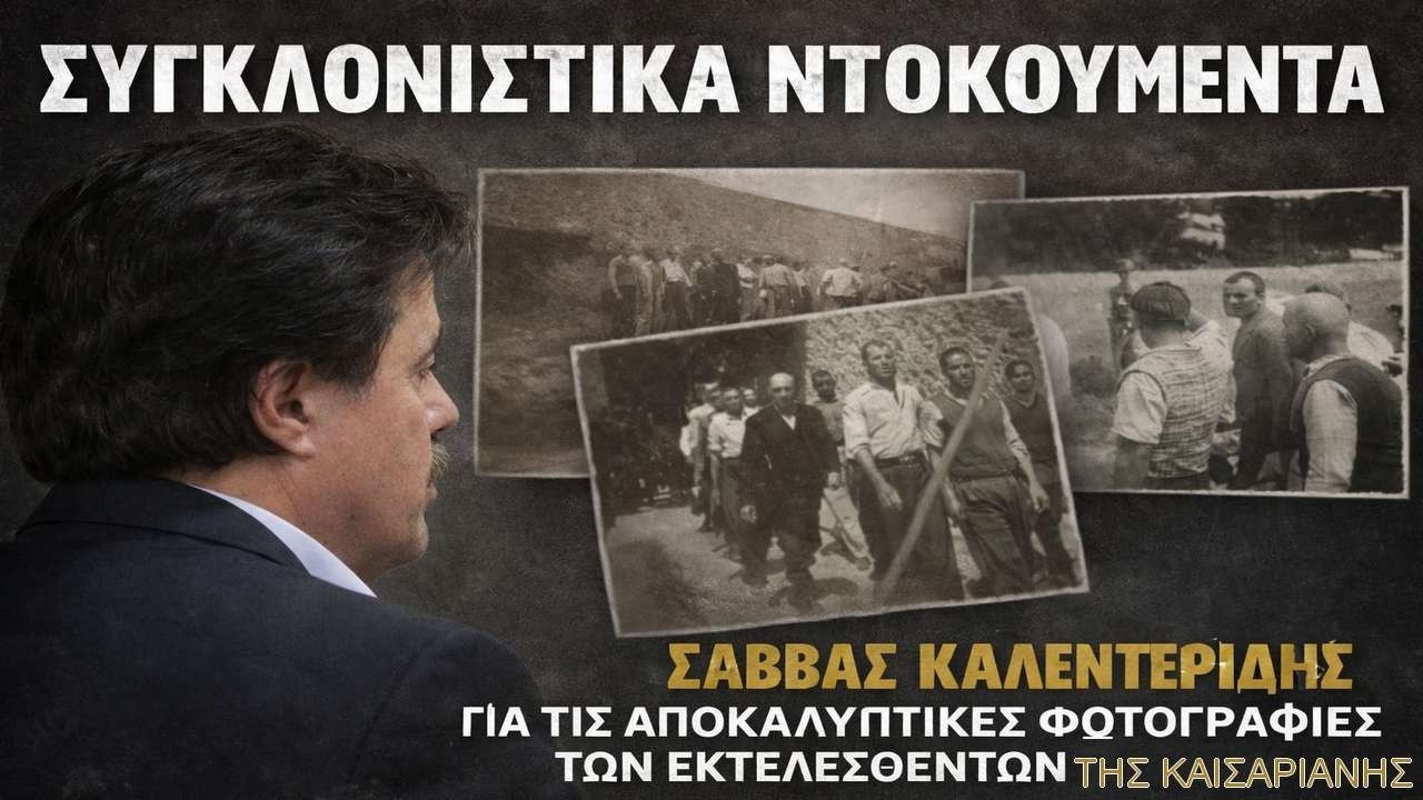 Καλεντερίδης: Αίσθημα υπερηφάνειας για τους 200 της Καισαριανής
