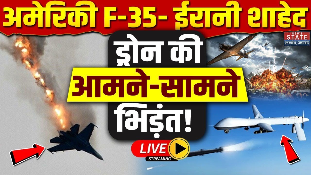Iran America War LIVE: अमेरिकी F-35- ईरानी शाहेद ड्रोन की आमने-सामने भिड़ंत! Khamenei Vs Trump