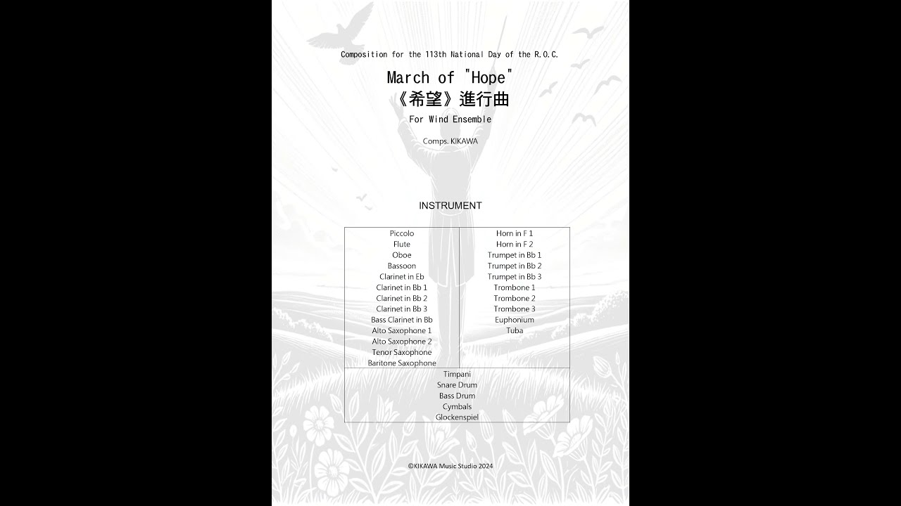 《希望》進行曲 /March of Hope For Wind Ensemble