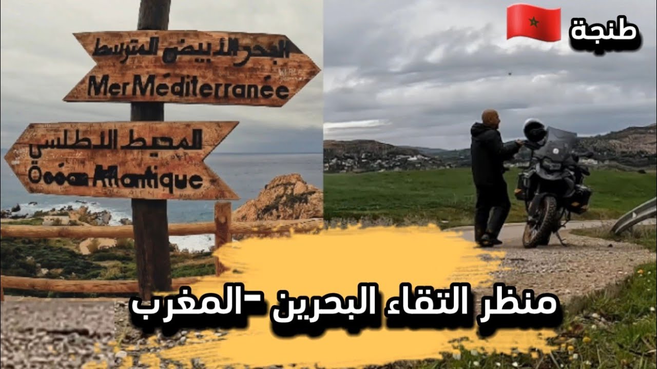 #5 طنجة المغرب | التقاء البحرين ( ليش المغرب اجمل من اوروبا؟؟!!)morcco