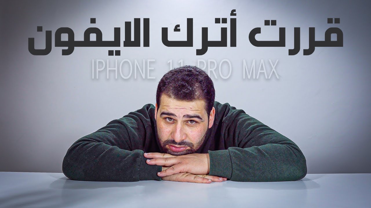 أخيراااا قررت أترك iphone 11 pro Max👊 والسبب !!