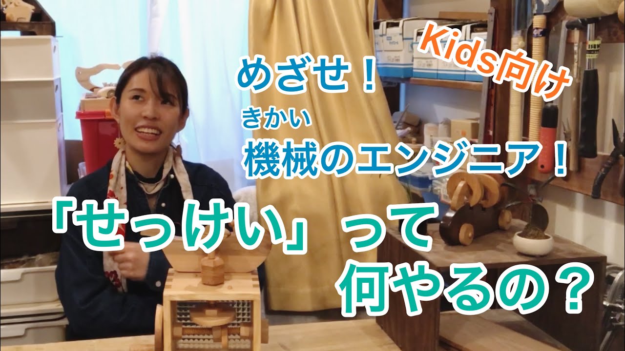せっけいって何やるの？～めざせ機械のエンジニア！_vol.1