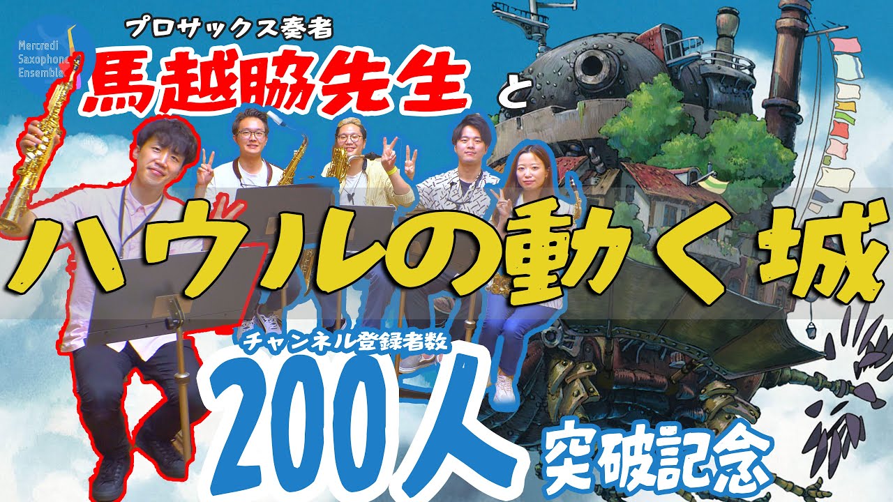 【サックス5重奏】ハウルの動く城メドレー