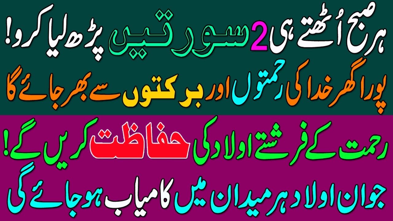 Her Roz Subha Uthtey Hi Quran e Pak ki Ye Surtein Per Lia Kro Olad Ki Hifazat Hogi | Pakiza Wazaif