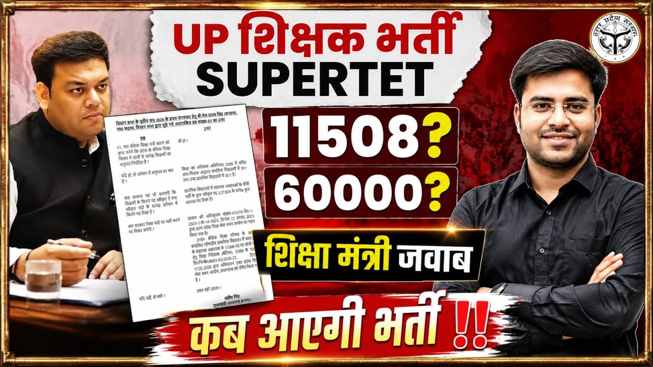 UP SUPERTET ‼️ शिक्षक भर्ती ‼️ जवाब आ गया | फार्म कब? BY DHEERAJ SIR UP SUPERTET