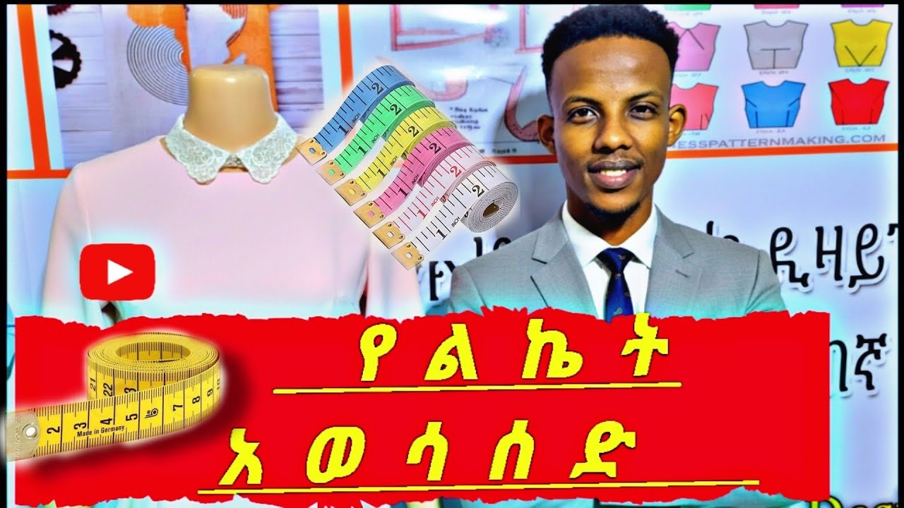የልኬታ አወሳሰድ (How to take measurement)