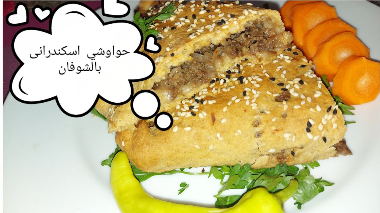 حواوشي اسكندراني بالشوفان بطريقة صحية جدا ومشبع جدا 😋👏😍