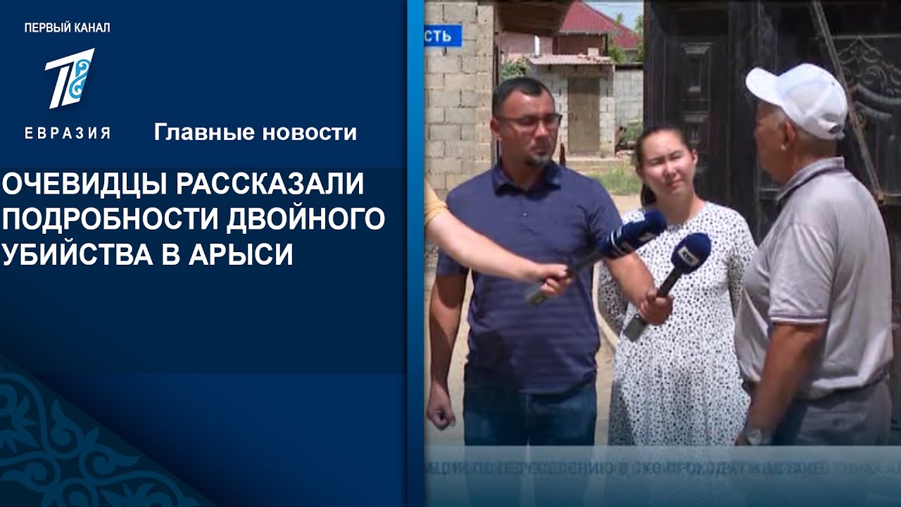 ОЧЕВИДЦЫ РАССКАЗАЛИ ПОДРОБНОСТИ ДВОЙНОГО УБИЙСТВА В АРЫСИ