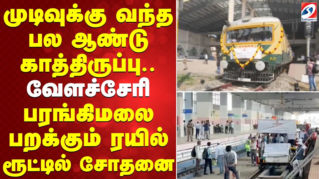 முடிவுக்கு வந்த பல ஆண்டு காத்திருப்பு.. வேளச்சேரி - பரங்கிமலை பறக்கும் ரயில் ரூட்டில் சோதனை