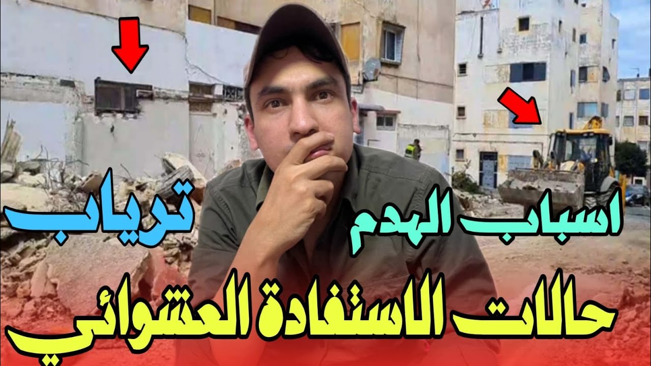 اسباب هدم دور الصفيح والسكن العشوائي بالدار البيضاء بوسكورة والمحمدية و الهراويين وسيدي مومن