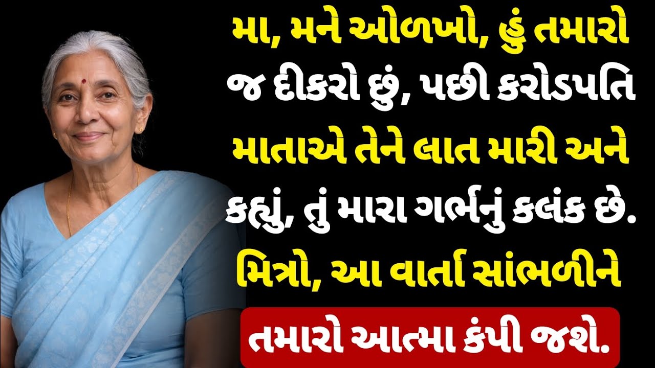 માં મને ઓળખો હું તમારો જ દીકરો છું, પછી કરોડપતિ માતાએ તેને લાત મારી અને કહ્યું તું ગર્ભ નું કલંક છે.