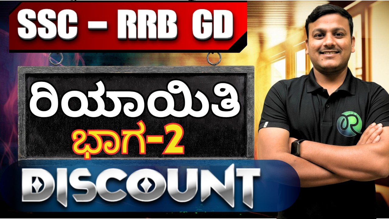 SSC - RRB (GD) | Discount  |  ರಿಯಾಯಿತಿ ಭಾಗ-2 |  #ssc #rrbgroupd