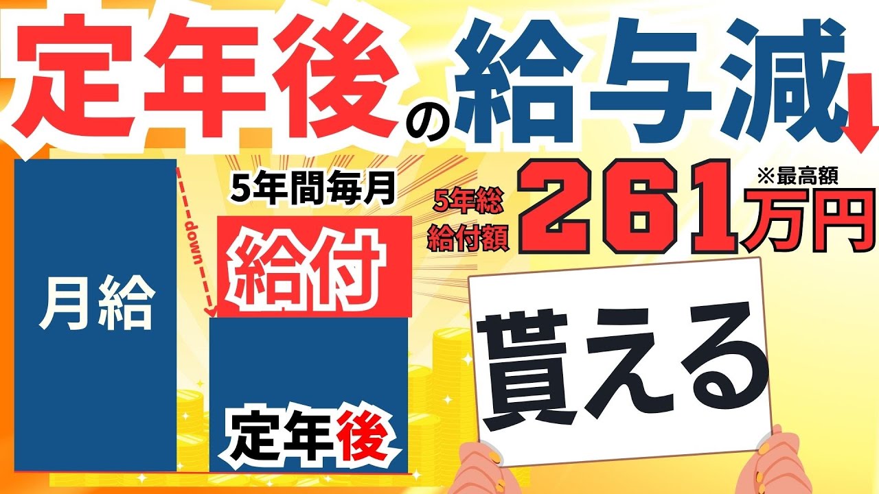 【必ず申請しよう！】60歳から再雇用・再就職の給与減額時の給付金「高年齢雇用継続給付」もらい方と給付金額/ただし注意点も！